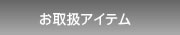 ���戵�A�C�e��